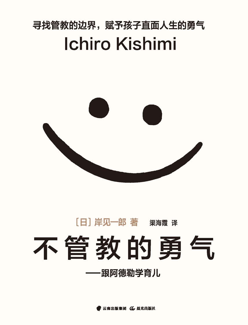 不管教的勇氣（樊登讀書傾力推薦，百萬暢銷書作家岸見一郎著作，哪有什麼萬無一失的人生呢 豆瓣評分8.3）