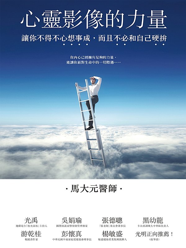 心靈影像的力量