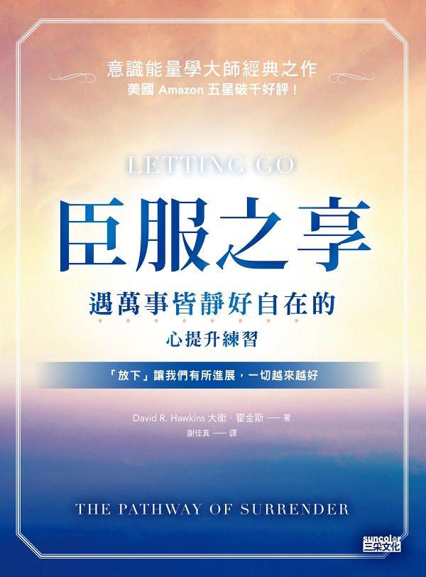 臣服之享：遇萬事皆靜好自在的心提升練習