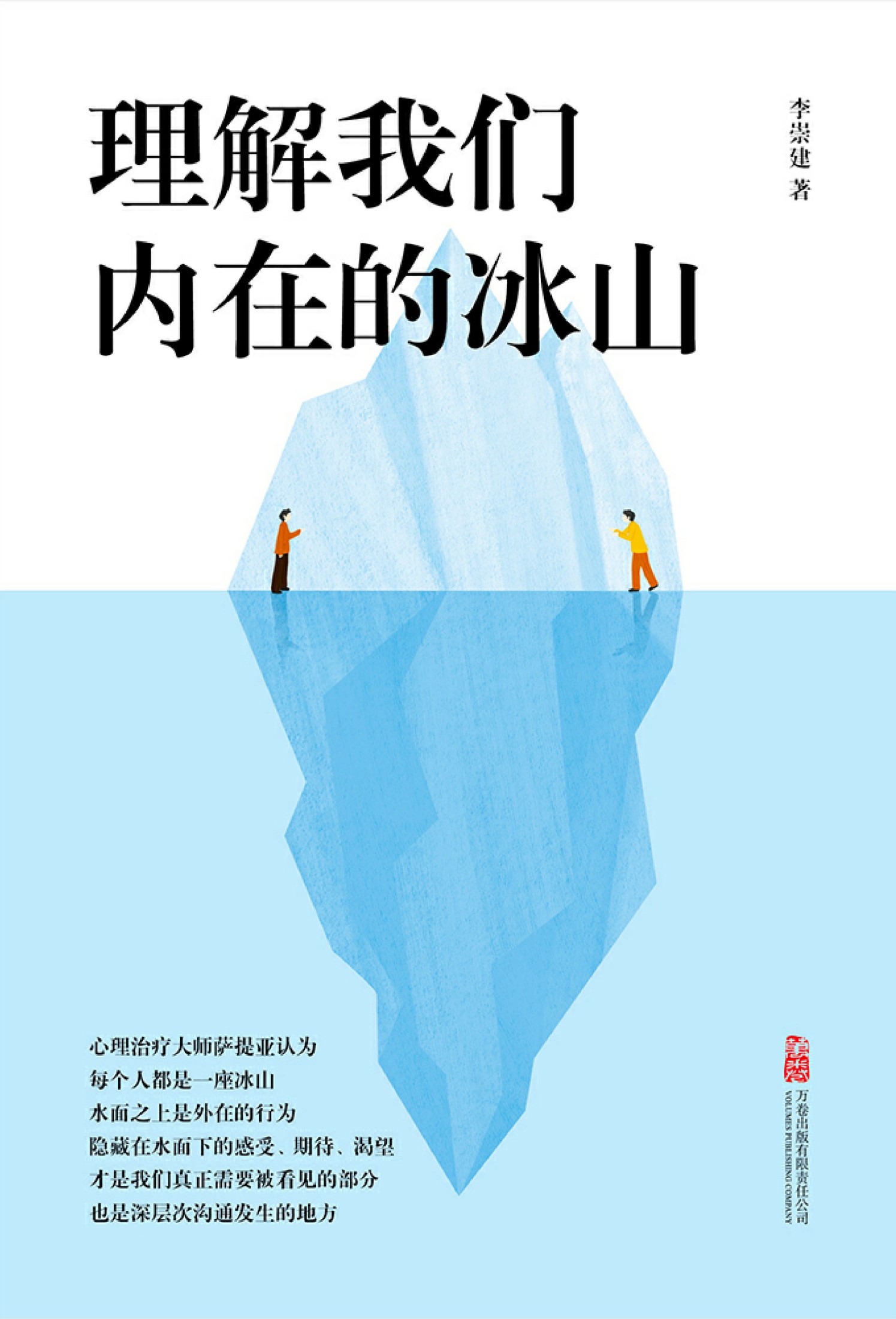 理解我們內在的冰山