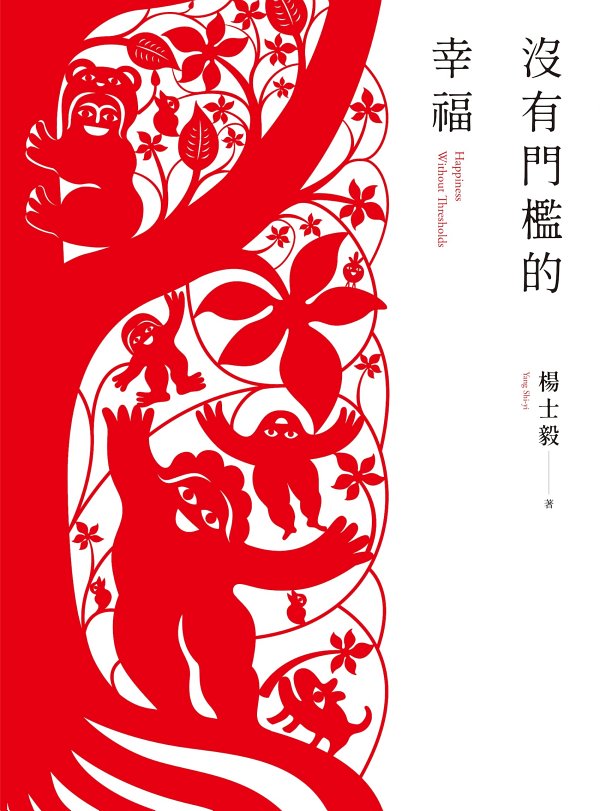 沒有門檻的幸福