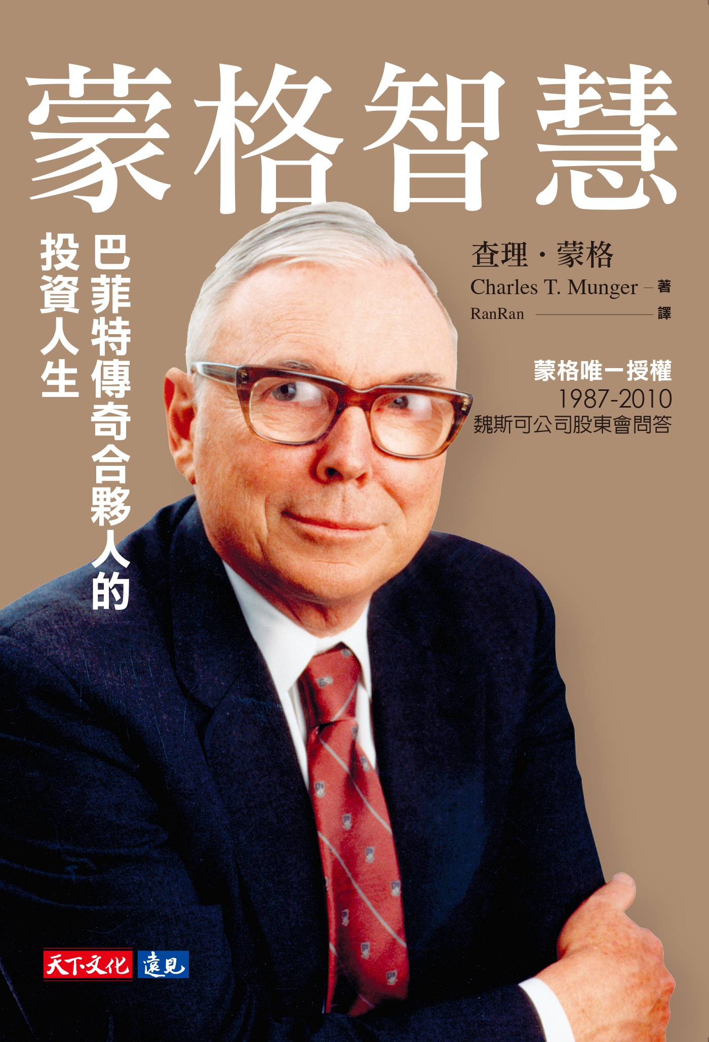 蒙格智慧（雷浩斯有聲導讀「你所不知道的蒙格」）：巴菲特傳奇合夥人的投資人生