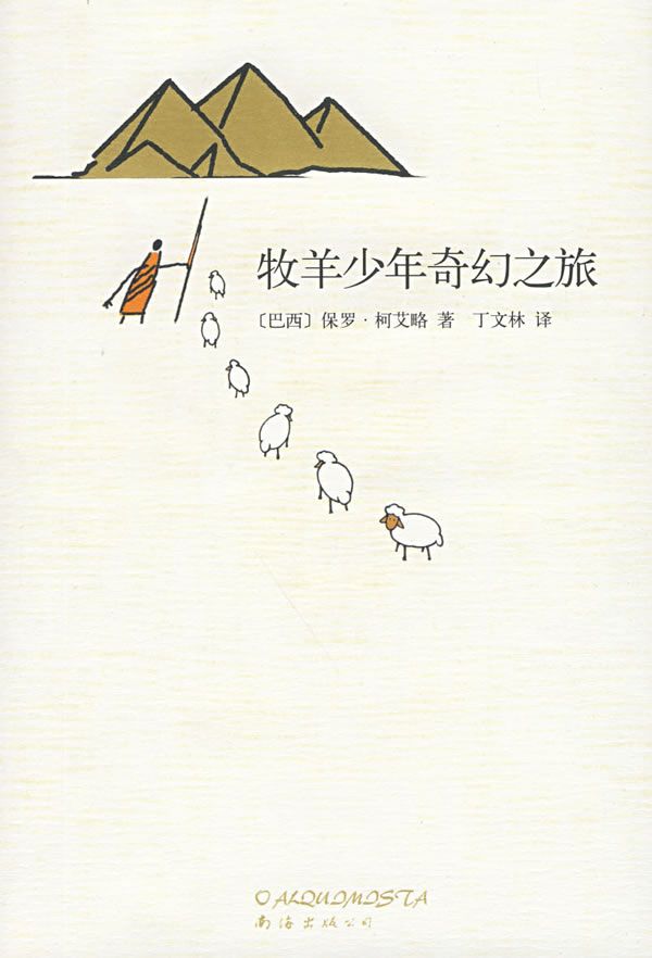 牧羊少年奇幻之旅