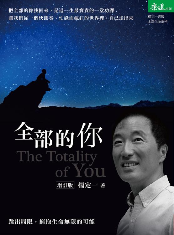 全部的你（增訂版）:跳出侷限，擁抱生命無限的可能