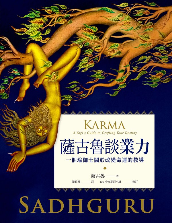 薩古魯談業力：一個瑜伽士關於改變命運的教導