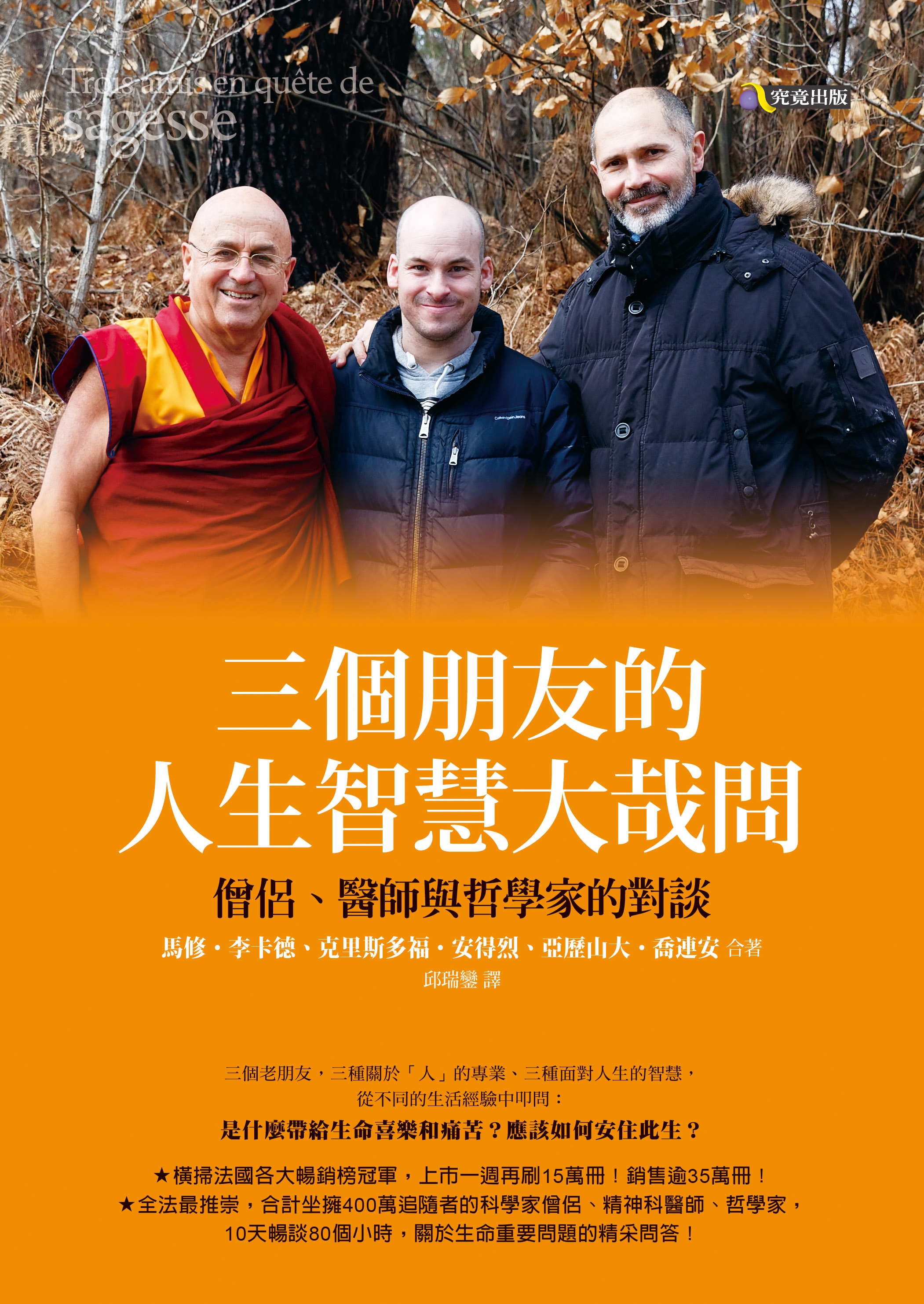 三個朋友的人生智慧大哉問