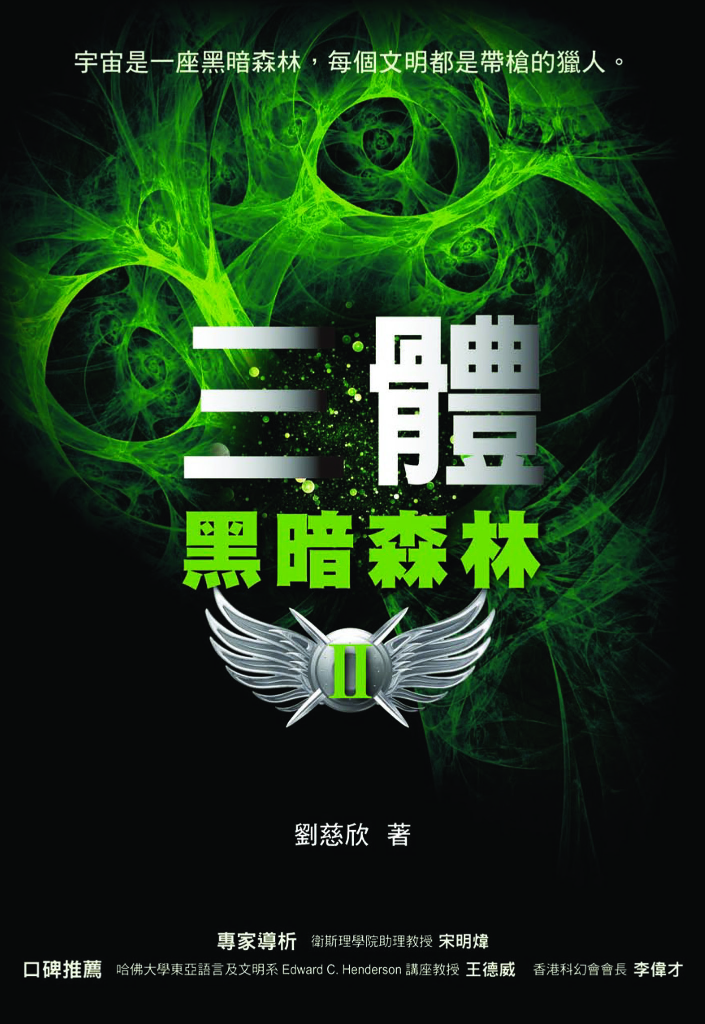 三體II：黑暗森林