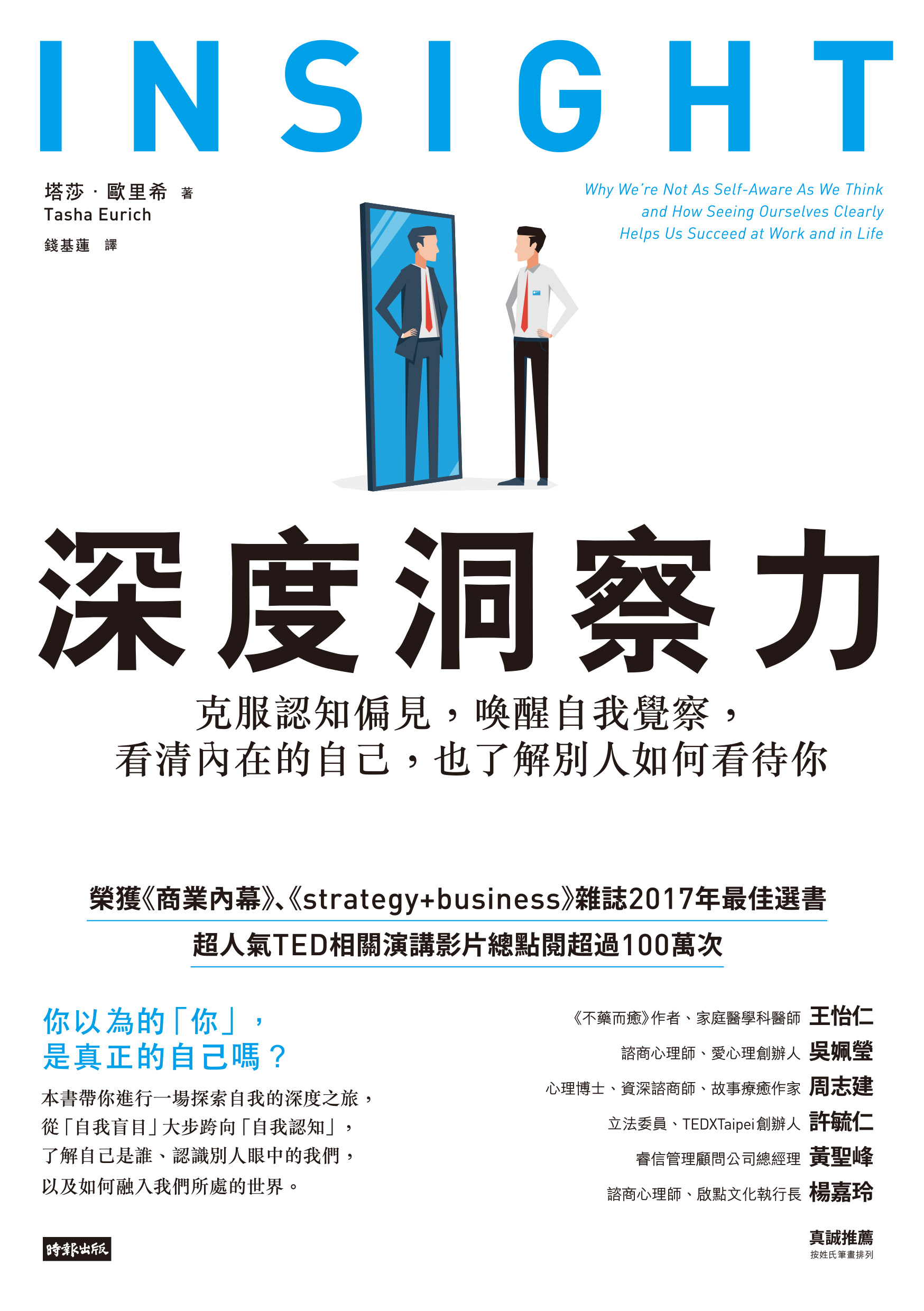 深度洞察力：克服認知偏見，喚醒自我覺察，看清內在的自己，也瞭解別人如何看待你