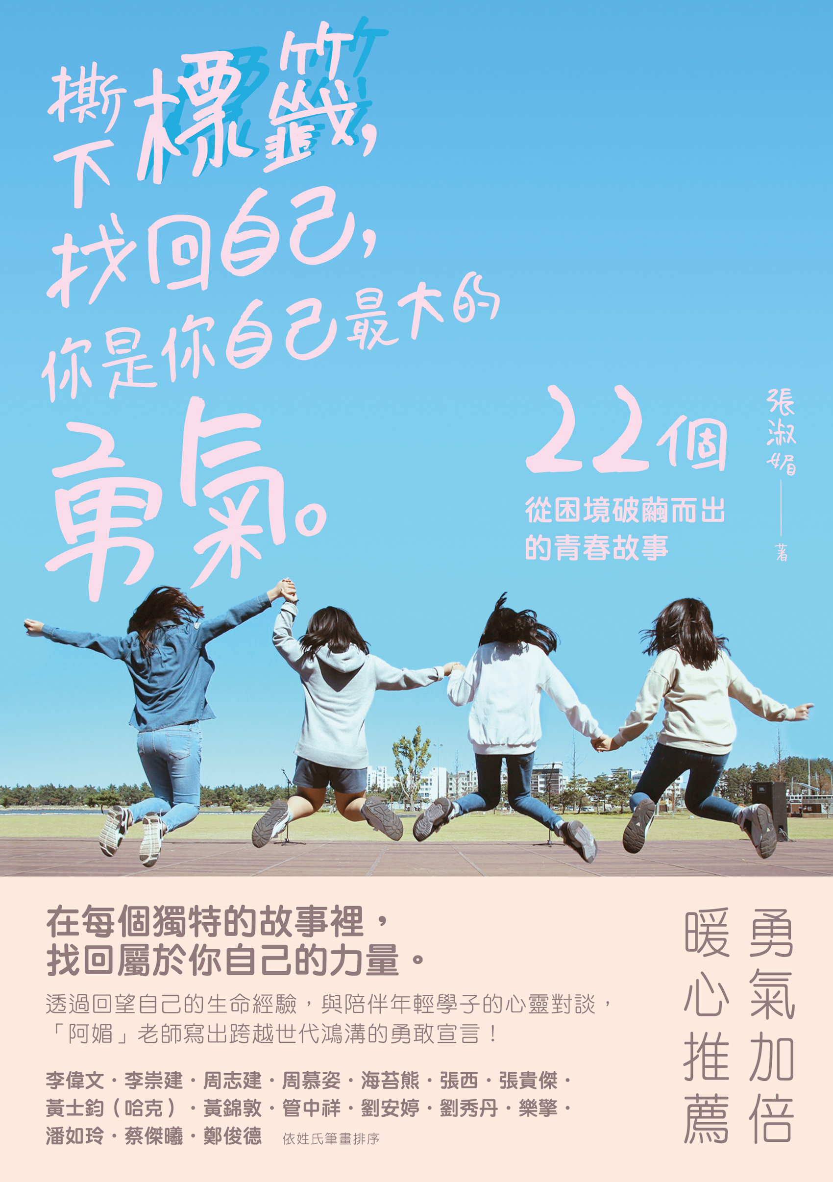 撕下標籤，找回自己，你是你自己最大的勇氣──22個從困境破繭而出的青春故事