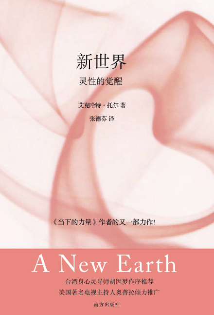 新世界:靈性的覺醒