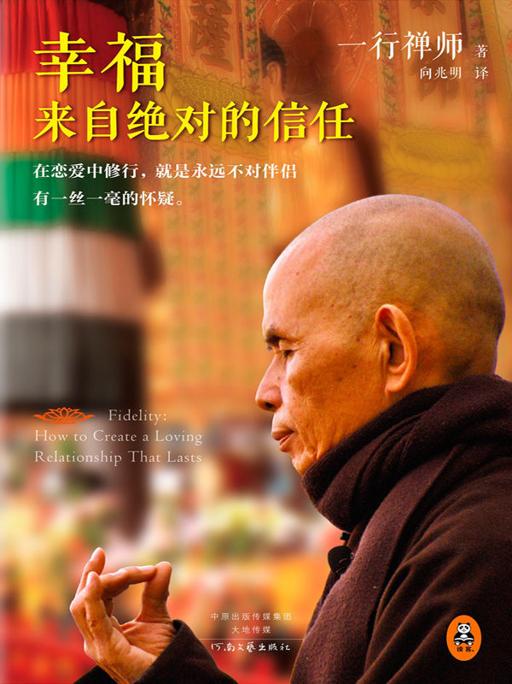 幸福來自絕對的信任（讀客熊貓君出品。高僧寫就的戀愛指導書。）