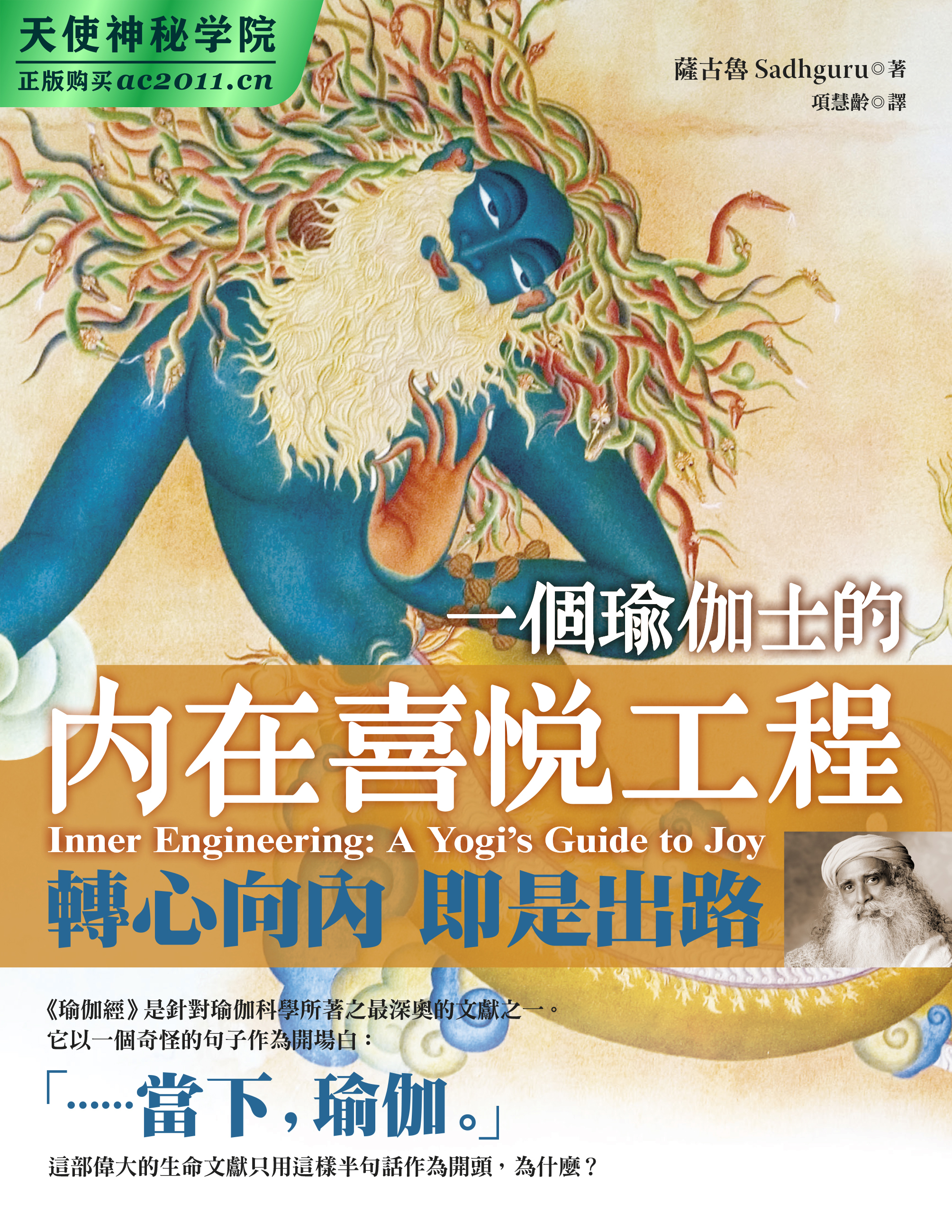 一個瑜伽士的內在喜悅工程：轉心向內，即是出路